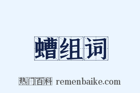 螬组词是什么意思的图片